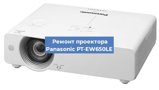 Ремонт проектора Panasonic PT-EW650LE в Тюмени
